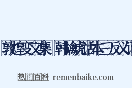 敦煌变文集·韩擒虎话本三反义词是什么意思的图片